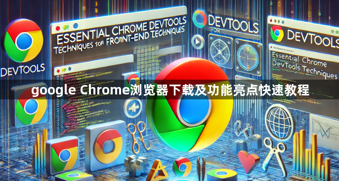 google Chrome浏览器下载及功能亮点快速教程1