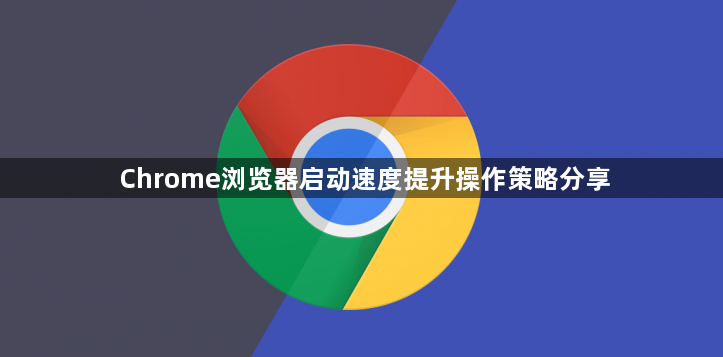 Chrome浏览器启动速度提升操作策略分享1
