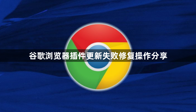 谷歌浏览器插件更新失败修复操作分享1