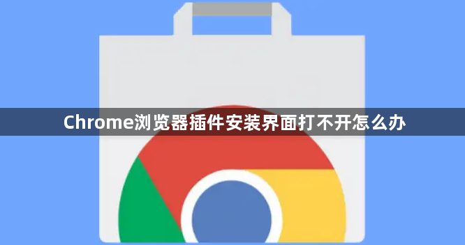 Chrome浏览器插件安装界面打不开怎么办1
