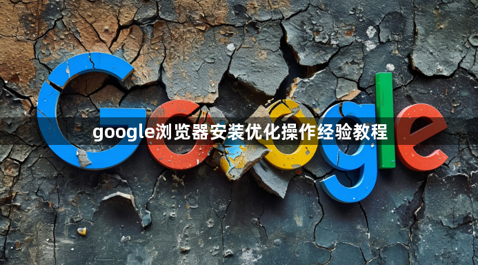 google浏览器安装优化操作经验教程1