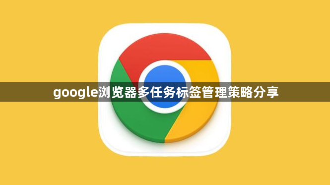 google浏览器多任务标签管理策略分享1