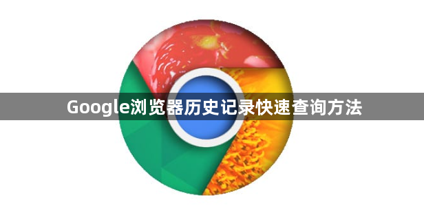 Google浏览器历史记录快速查询方法1