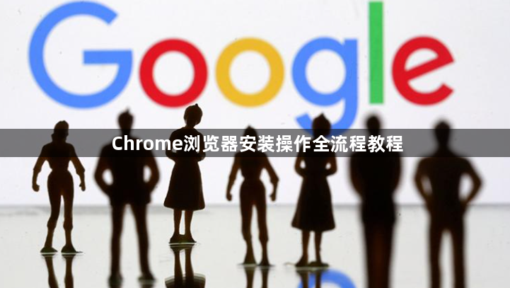 Chrome浏览器安装操作全流程教程1