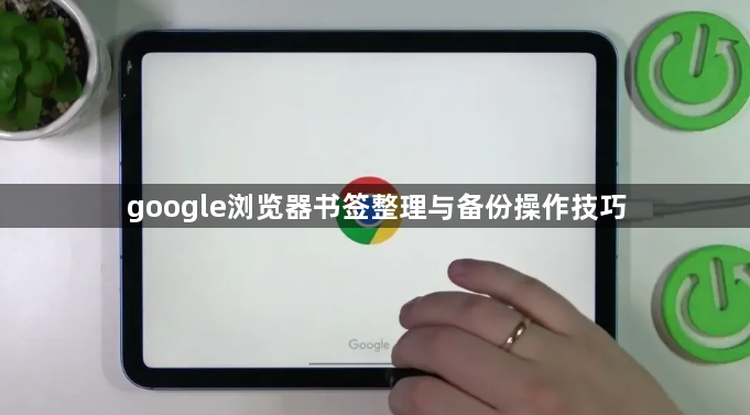 google浏览器书签整理与备份操作技巧1