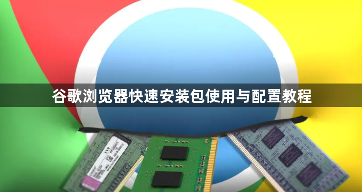 谷歌浏览器快速安装包使用与配置教程1