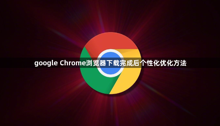 google Chrome浏览器下载完成后个性化优化方法1