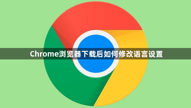 Chrome浏览器下载后如何修改语言设置1