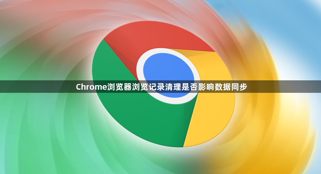 Chrome浏览器浏览记录清理是否影响数据同步1