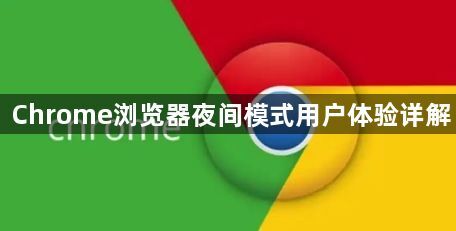 Chrome浏览器夜间模式用户体验详解1