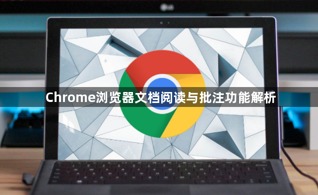 Chrome浏览器文档阅读与批注功能解析1