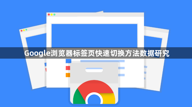 Google浏览器标签页快速切换方法数据研究1