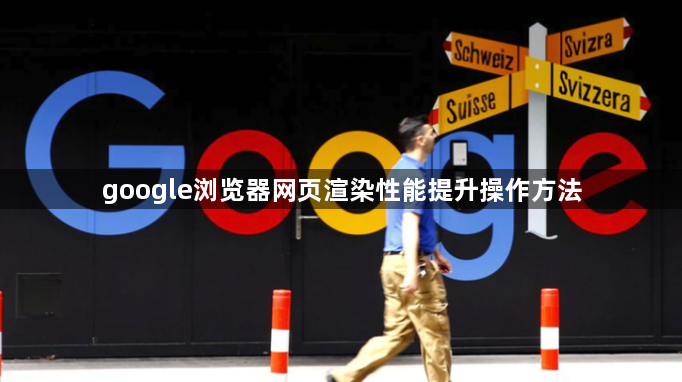 google浏览器网页渲染性能提升操作方法1