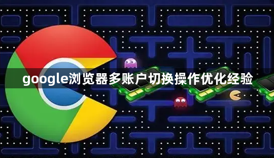 google浏览器多账户切换操作优化经验1
