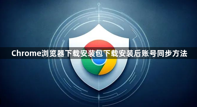 Chrome浏览器下载安装包下载安装后账号同步方法1