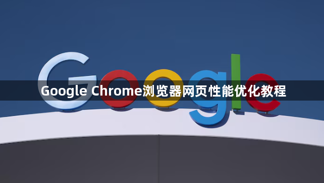 Google Chrome浏览器网页性能优化教程1