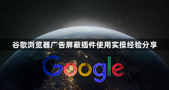 谷歌浏览器广告屏蔽插件使用实操经验分享1