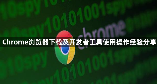 Chrome浏览器下载及开发者工具使用操作经验分享1