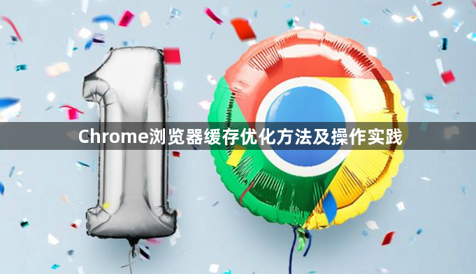 Chrome浏览器缓存优化方法及操作实践1