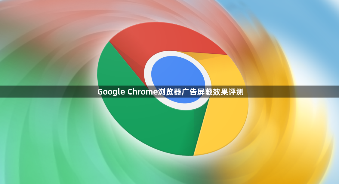 Google Chrome浏览器广告屏蔽效果评测1