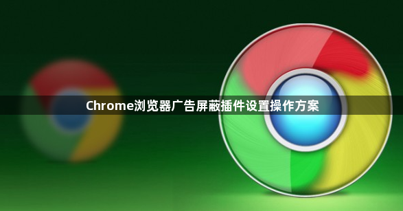Chrome浏览器广告屏蔽插件设置操作方案1