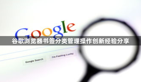 谷歌浏览器书签分类管理操作创新经验分享1