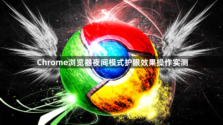Chrome浏览器夜间模式护眼效果操作实测1