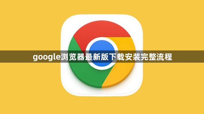 google浏览器最新版下载安装完整流程1