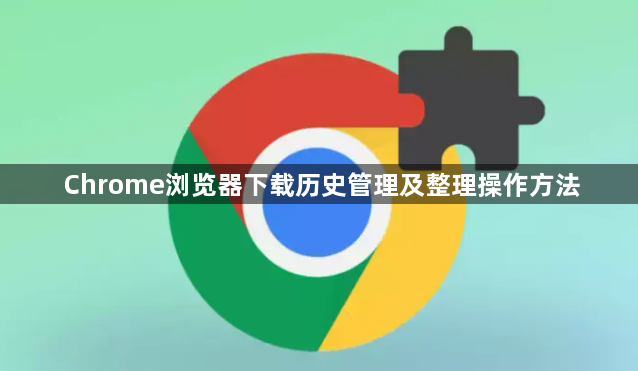 Chrome浏览器下载历史管理及整理操作方法1