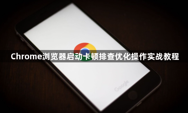 Chrome浏览器启动卡顿排查优化操作实战教程1
