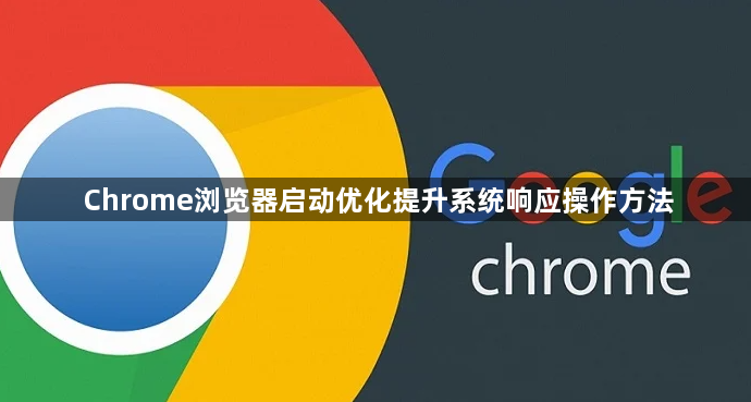 Chrome浏览器启动优化提升系统响应操作方法1