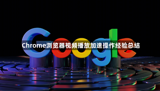 Chrome浏览器视频播放加速操作经验总结1