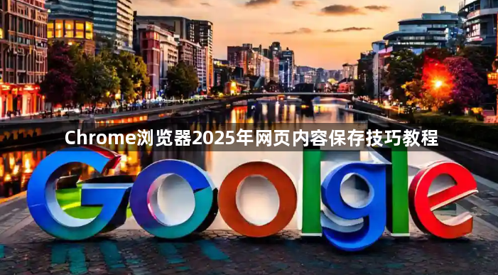 Chrome浏览器2025年网页内容保存技巧教程1