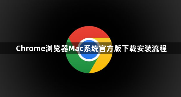 Chrome浏览器Mac系统官方版下载安装流程1