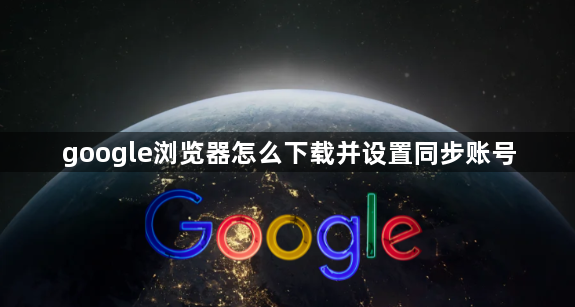 google浏览器怎么下载并设置同步账号1