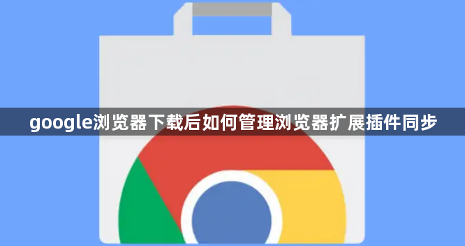google浏览器下载后如何管理浏览器扩展插件同步1