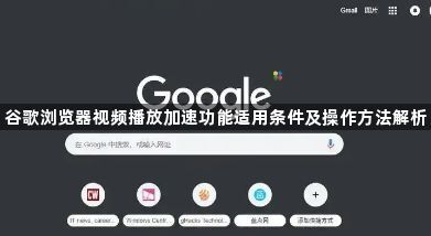 谷歌浏览器视频播放加速功能适用条件及操作方法解析1