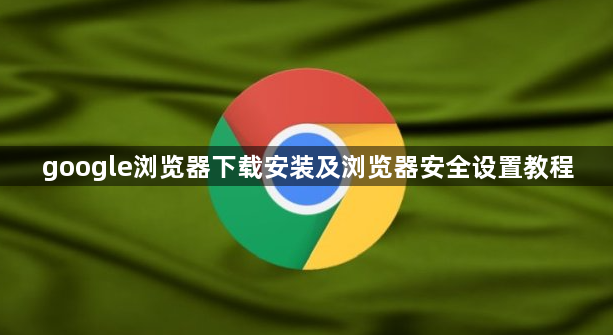 google浏览器下载安装及浏览器安全设置教程1
