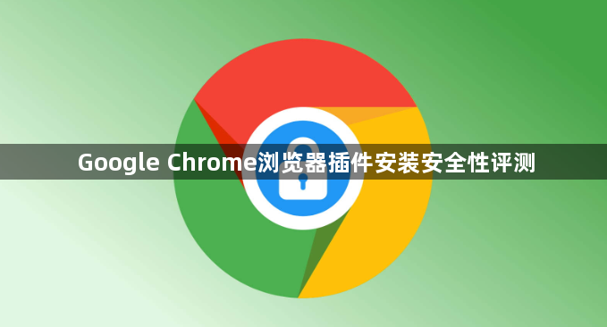 Google Chrome浏览器插件安装安全性评测1