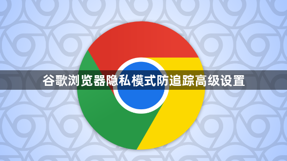 谷歌浏览器隐私模式防追踪高级设置1