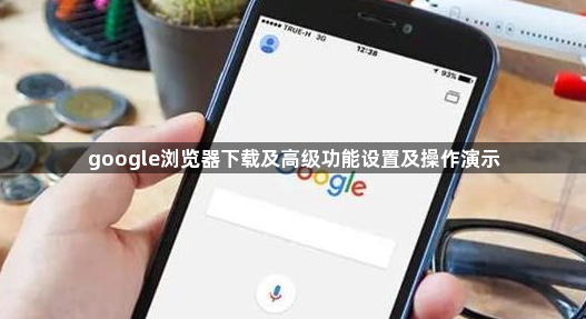 google浏览器下载及高级功能设置及操作演示1