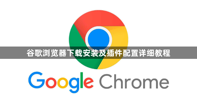 谷歌浏览器下载安装及插件配置详细教程1