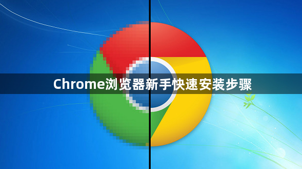 Chrome浏览器新手快速安装步骤1