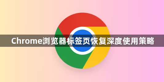 Chrome浏览器标签页恢复深度使用策略1