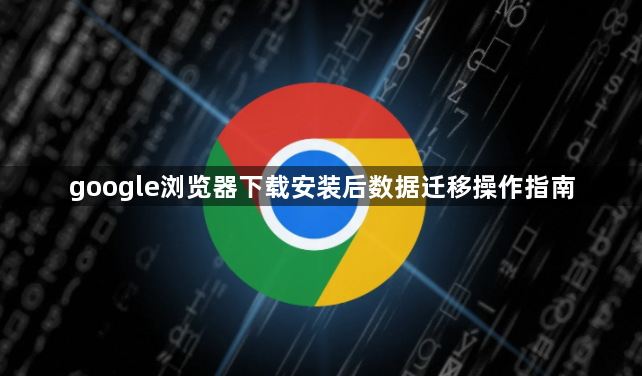 google浏览器下载安装后数据迁移操作指南1
