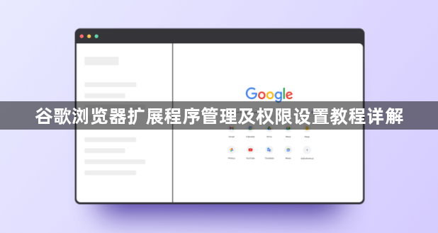 谷歌浏览器扩展程序管理及权限设置教程详解1