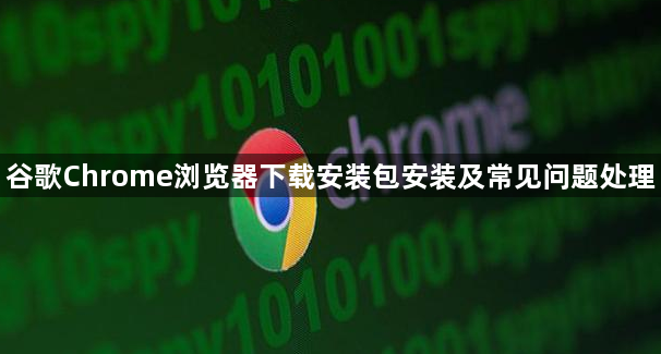 谷歌Chrome浏览器下载安装包安装及常见问题处理1