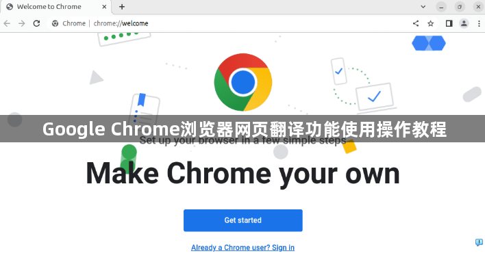 Google Chrome浏览器网页翻译功能使用操作教程1