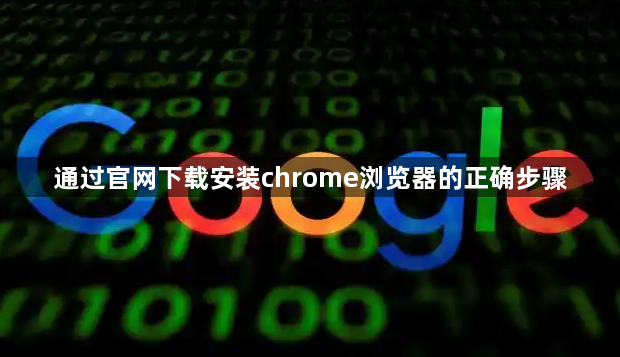 通过官网下载安装chrome浏览器的正确步骤1