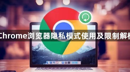 Chrome浏览器隐私模式使用及限制解析1